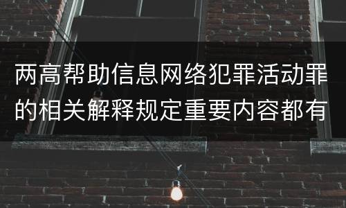 两高帮助信息网络犯罪活动罪的相关解释规定重要内容都有哪些
