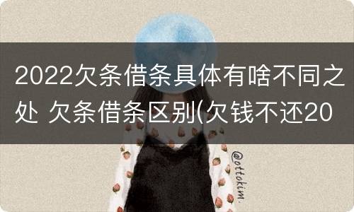 2022欠条借条具体有啥不同之处 欠条借条区别(欠钱不还2020年新规 - 法律之家