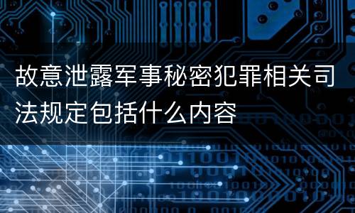 故意泄露军事秘密犯罪相关司法规定包括什么内容