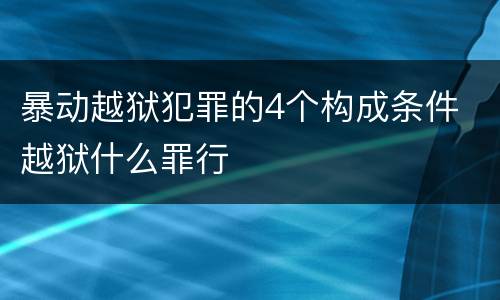 暴动越狱犯罪的4个构成条件 越狱什么罪行