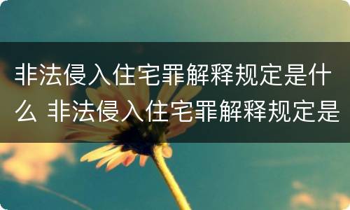 非法侵入住宅罪解释规定是什么 非法侵入住宅罪解释规定是什么内容