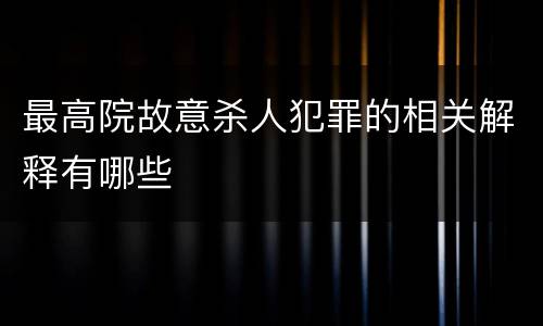 最高院故意杀人犯罪的相关解释有哪些