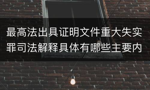 最高法出具证明文件重大失实罪司法解释具体有哪些主要内容