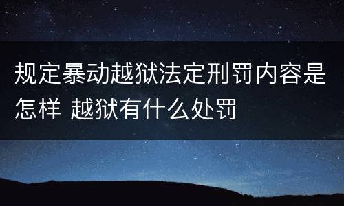 规定暴动越狱法定刑罚内容是怎样 越狱有什么处罚