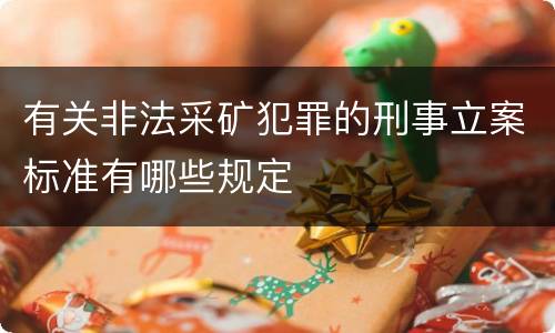 有关非法采矿犯罪的刑事立案标准有哪些规定