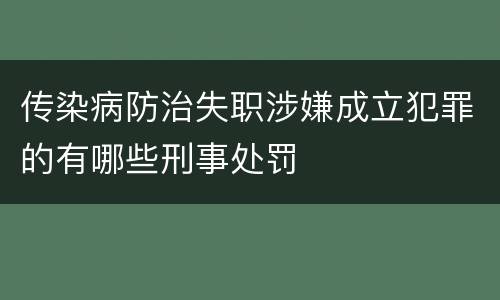 传染病防治失职涉嫌成立犯罪的有哪些刑事处罚