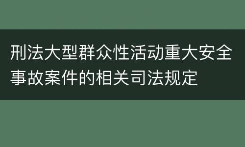 刑法大型群众性活动重大安全事故案件的相关司法规定