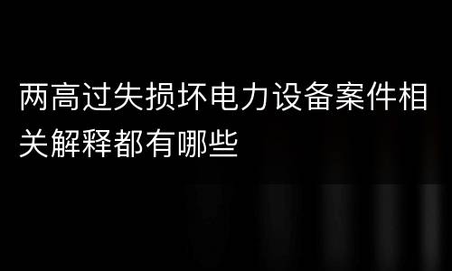 两高过失损坏电力设备案件相关解释都有哪些