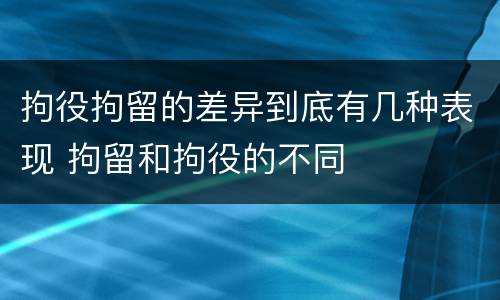 拘役拘留的差异到底有几种表现 拘留和拘役的不同