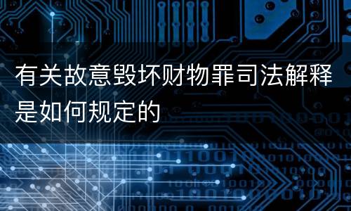 有关故意毁坏财物罪司法解释是如何规定的