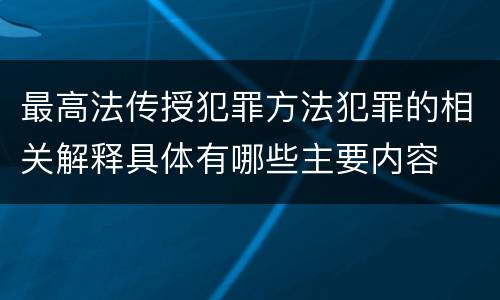 最高法传授犯罪方法犯罪的相关解释具体有哪些主要内容