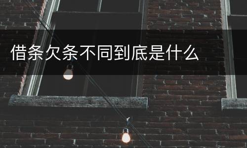借条欠条不同到底是什么