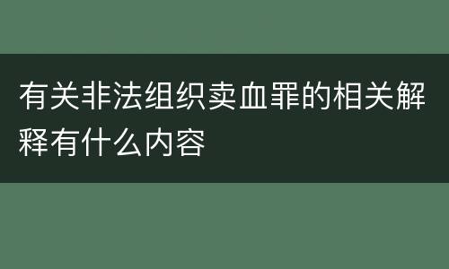 有关非法组织卖血罪的相关解释有什么内容