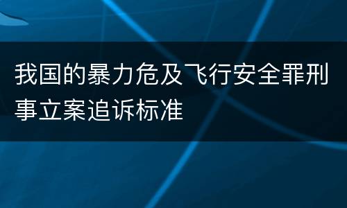 我国的暴力危及飞行安全罪刑事立案追诉标准