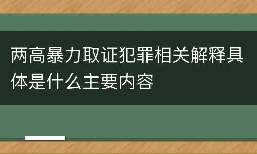 两高暴力取证犯罪相关解释具体是什么主要内容