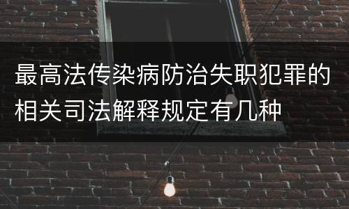 最高法传染病防治失职犯罪的相关司法解释规定有几种