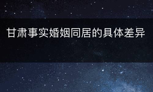 甘肃事实婚姻同居的具体差异