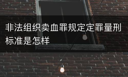 非法组织卖血罪规定定罪量刑标准是怎样