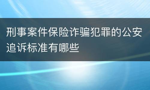 刑事案件保险诈骗犯罪的公安追诉标准有哪些