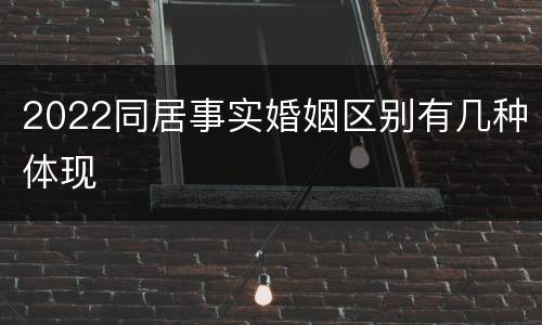 2022同居事实婚姻区别有几种体现