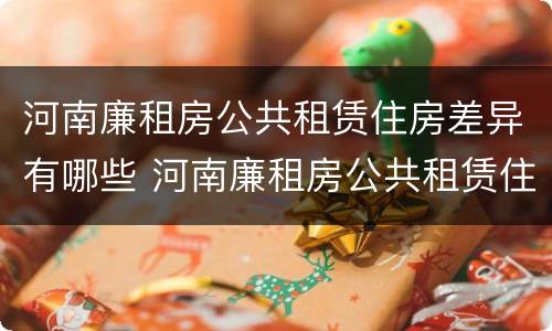 河南廉租房公共租赁住房差异有哪些 河南廉租房公共租赁住房差异有哪些问题