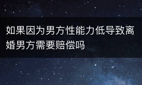 如果因为男方性能力低导致离婚男方需要赔偿吗