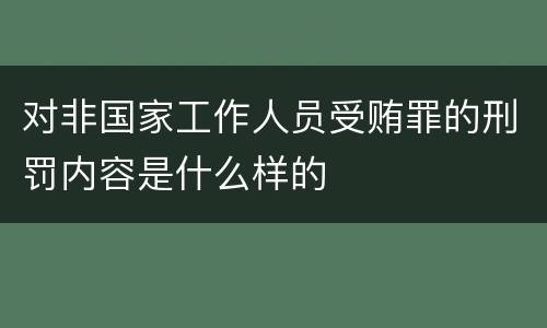 对非国家工作人员受贿罪的刑罚内容是什么样的