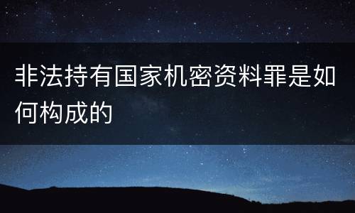非法持有国家机密资料罪是如何构成的