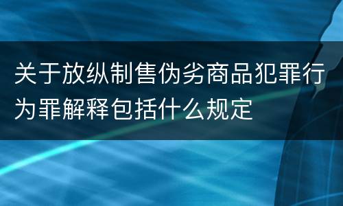 关于放纵制售伪劣商品犯罪行为罪解释包括什么规定
