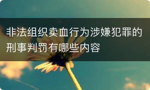 非法组织卖血行为涉嫌犯罪的刑事判罚有哪些内容