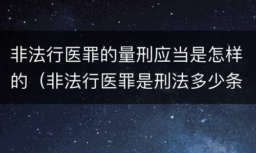 非法行医罪的量刑应当是怎样的（非法行医罪是刑法多少条）