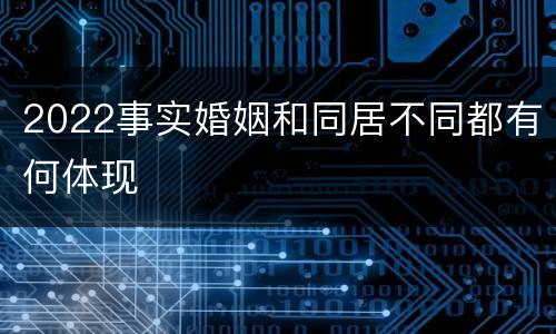 2022事实婚姻和同居不同都有何体现