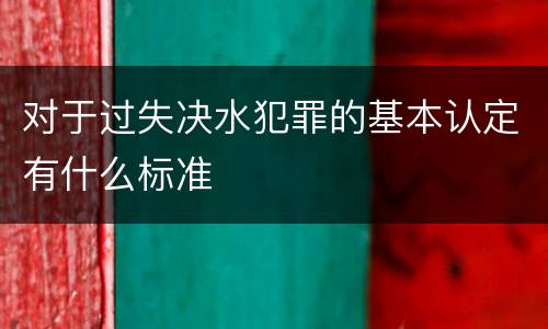 对于过失决水犯罪的基本认定有什么标准