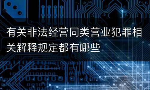 有关非法经营同类营业犯罪相关解释规定都有哪些