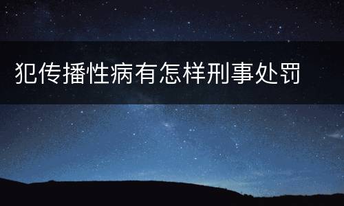 犯传播性病有怎样刑事处罚