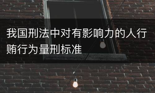 我国刑法中对有影响力的人行贿行为量刑标准