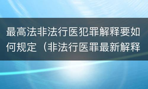 最高法非法行医犯罪解释要如何规定（非法行医罪最新解释）