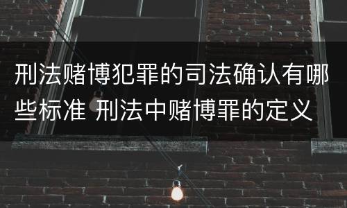 刑法赌博犯罪的司法确认有哪些标准 刑法中赌博罪的定义