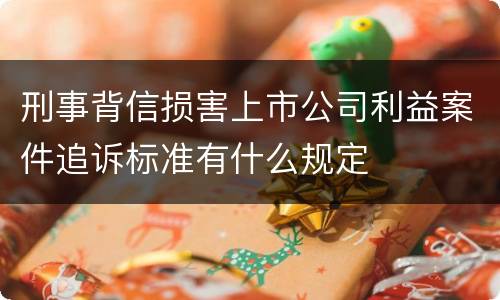 刑事背信损害上市公司利益案件追诉标准有什么规定