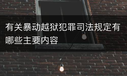 有关暴动越狱犯罪司法规定有哪些主要内容