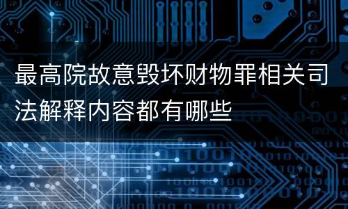 最高院故意毁坏财物罪相关司法解释内容都有哪些
