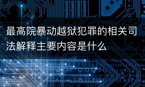 最高院暴动越狱犯罪的相关司法解释主要内容是什么