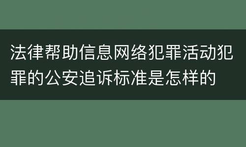 法律帮助信息网络犯罪活动犯罪的公安追诉标准是怎样的