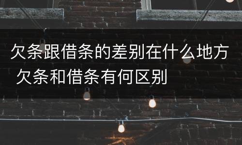 欠条跟借条的差别在什么地方 欠条和借条有何区别