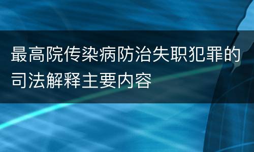 最高院传染病防治失职犯罪的司法解释主要内容