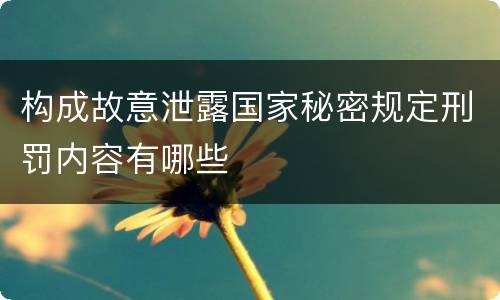 构成故意泄露国家秘密规定刑罚内容有哪些