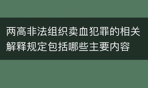 两高非法组织卖血犯罪的相关解释规定包括哪些主要内容