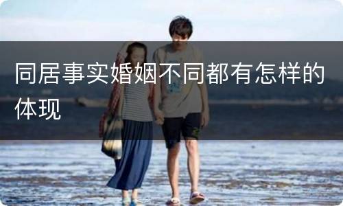 同居事实婚姻不同都有怎样的体现