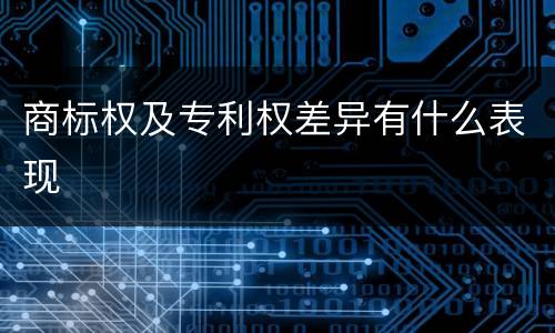 商标权及专利权差异有什么表现