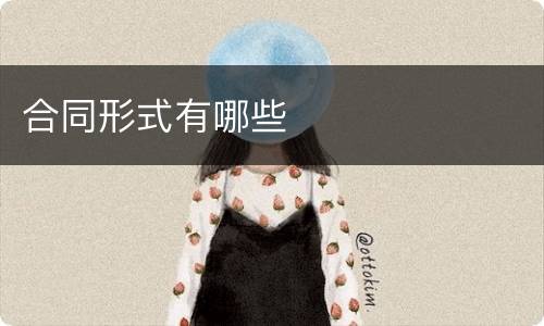合同形式有哪些